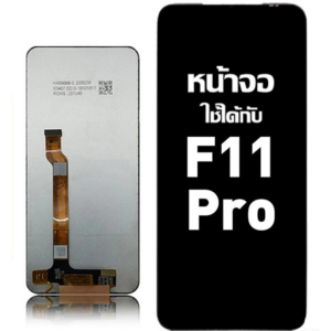 หน้าจอ LCD OPPO F11 Pro